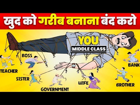 Middle Class की ग़रीबी की 5 वजह जो हम खुद बनाते हैँ |Middle Class Mentality on Money Management