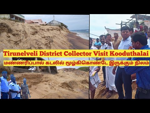 #tirunelveli #collector visit #kooduthalai மண் அரிப்பாள் தினமும் கடலுக்குள் மூழ்கும் நிலம் #infoboss