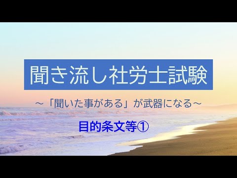 【社労士試験】聞き流し目的条文等①