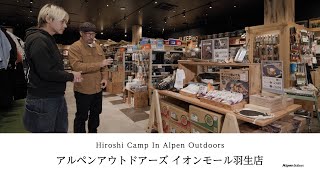 【ヒロシキャンプ】ヒロシキャンプIN Alpen Outdoors 【アルペンアウトドアーズイオンモール羽生店】