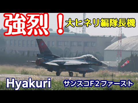 強烈 大ヒネリ編隊長機披露 サンスコF２ファースト・ミッション 百里基地 nrthhh 202410080924