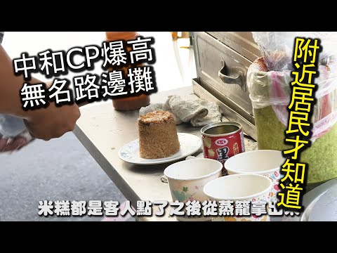 中和ＣＰ值爆高的無名路邊攤美食！尺寸是別人家的２倍大，價格還更加的便宜，是附近居民才知道的隱藏版美食，開業超過２０年的老店，好吃的沒有話說｜三輪車筒仔米糕