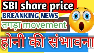 SBI SHARE PRICE | तगड़ा MOVEMENT होने की संभावना | SBI LATEST SHARE NEWS | SBI STOCK