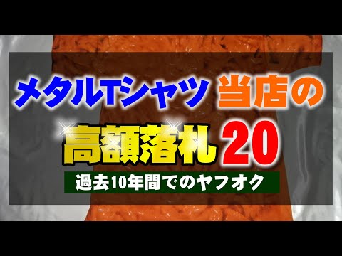 ロック・メタルTシャツ 買取してここ10年間でヤフオクで高く売れた商品のTOP20│海外アーティストのビンテージTシャツ