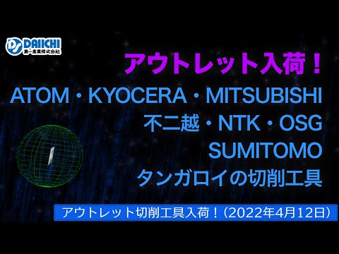 【DS-CHANNEL】［アウトレット品入荷］2022年4月12日 ATOM・京セラ・三菱・不二越・NTK・OSG・住友・タンガロイの切削工具 ドリル・エンドミル・インサートチップ・ホルダなど