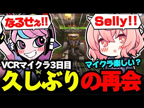 【VCRマイクラ】久々に再開したSellyが変わらずSellyすぎて大喜びするなるせ【なるせ/Selly/らっだぁ/赤髪のとも/切り抜き】