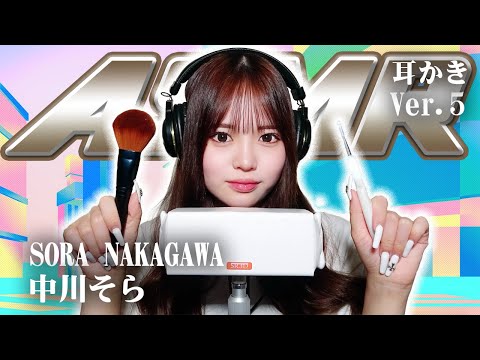 【中川そら】第5弾！ASMR【耳かき】