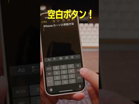 iPhoneでカーソルを簡単に移動する方法。昔はキーボードを長押ししたり、二本指で動かせてたけど、今の時代は空白ボタンです！