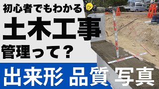 【出来形管理・品質管理・写真管理！】土木工事の管理って？【若手・新人さん・初心者の人にもわかりやすく解説♪】