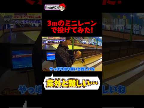 【ボウリング】3mのレーンでボウリングしてみた！　#ボウリング　#bowling #スカイトモ