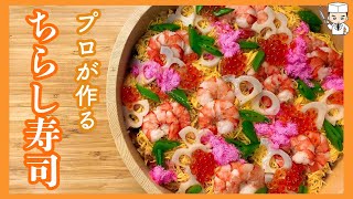 プロが教える！具だくさんな「ちらし寿司」の作り方[Hinamatsuri Chirashi Sushi Recipe]