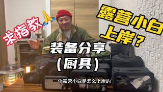 露营装备推荐｜厨具 ｜踩坑后的觉悟 camp goods