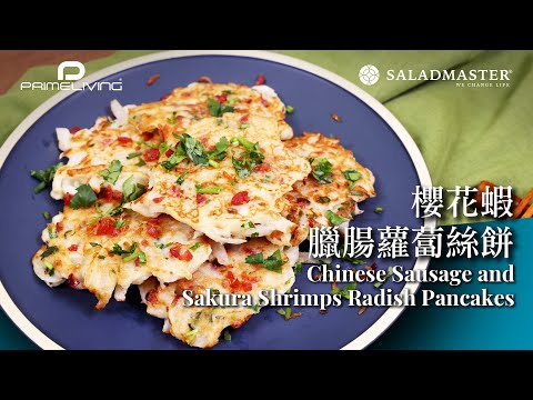 櫻花蝦臘腸蘿蔔絲餅 CHINESE SAUSAGE AND SAKURA SHRIMPS RADISH PANCAKES丨Prime-Living x Saladmaster（2022) [ENG]