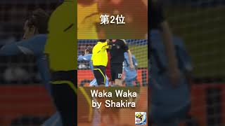 #Shorts 歴代W杯公式テーマ曲ベスト3