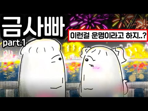 쑥맥여자가 선수남자한테 홀리는 과정 (금사빠 특 part.1)