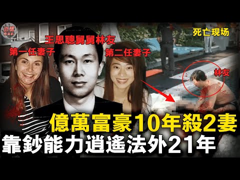 殺妻慣犯靠鈔能力逍遙法外21年！10年謀殺兩任妻子，就連鄰居也被分解埋掉！2014年的天涯論壇道出了全部真相……【迷霧調查組】中國案件 案件推理 案件分析