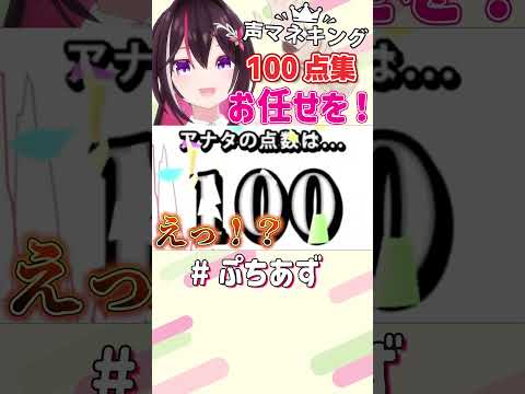 声マネキング 100点集【ホロライブ / AZKi】#ぷちあず #shorts #声マネキング