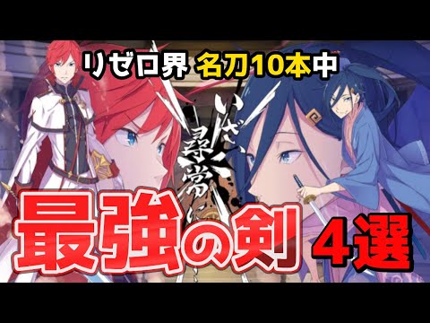 魔法より強い？リゼロ界最強の剣 TOP4【CV：きさらぎ】