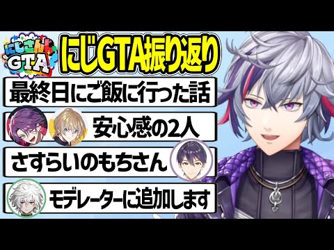 【にじGTA】最終日にご飯に行った話や仲間との想い出を振り返る不破湊【剣持刀也 渡会雲雀 風楽奏斗 叢雲カゲツ にじさんじ 切り抜き】