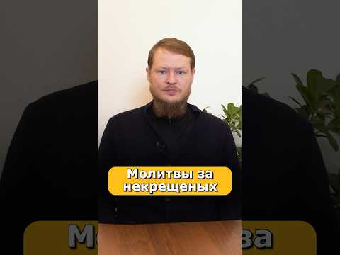 МОЖНО ЛИ ПОДАВАТЬ ЗАПИСКИ ЗА НЕКРЕЩЁНЫХ?