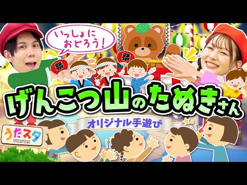 げんこつ山のたぬきさん♪｜手遊び｜童謡｜赤ちゃん喜ぶ｜振り付き｜ダンス｜キッズ｜うたスタクラップクラップ｜