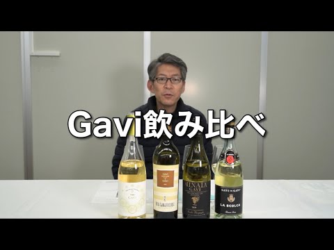 【イタリアワイン】　Gaviガヴィ飲み比べ