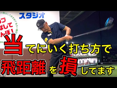 [Graduation] You're losing distance! Stop trying to hit the ball.