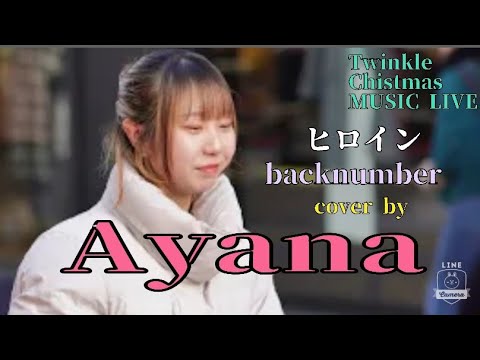 【Twinkle Chistmas MUSIC LIVE】 ヒロイン/back number　cover by Ayana