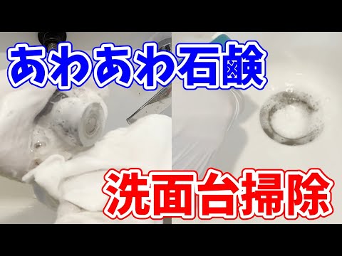 【超快適】石けんであわあわ洗面台掃除！