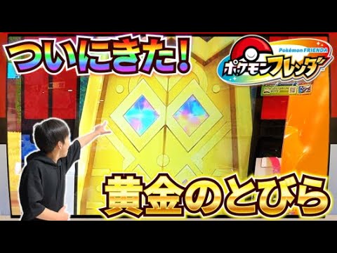 ついに来たぞ！黄金の扉！！その先に待ち構えるポケモンとは！？【ポケモンフレンダ1弾】コーキtv