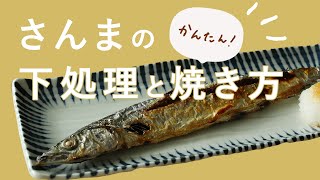 【さんまの下処理と焼き方】秋の味覚！さんまの下処理と焼き方【どこよりも詳しく】