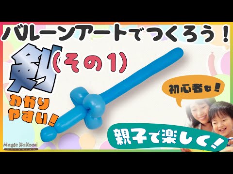 【バルーンアートで"剣(その1)"を作ろう！】親子でチャレンジ！初心者の方もぜひ挑戦してみてください！