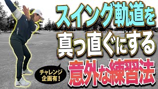 【スイング軌道】えっ！こんな方法でスイングの軌道を真っ直ぐに出来るの？