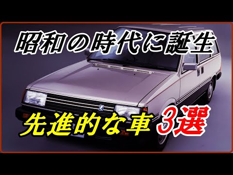 【旧車】現在に通じるコンセプトや技術を先取りしたある意味先進的な昭和の車 3選！【funny com】