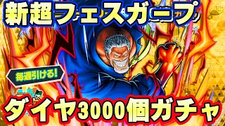 新超フェスガープダイヤ3000個ガチャ！100レべにするぞ！【バウンティラッシュ】