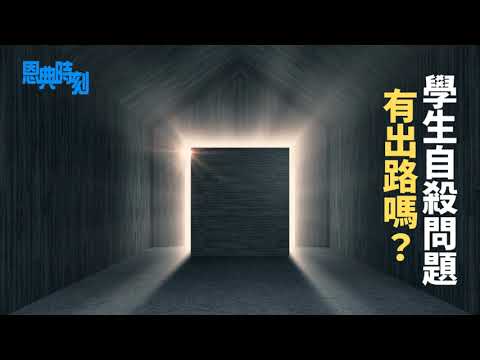 學生自殺問題有出路嗎？│D100恩典時刻│陳珏明、楊軍牧師