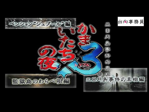 01「PS2です、まずは最初の物語から！シュプール行くぞぉぉ～！！」かまいたちの夜3-ペンション“シュプール”編-