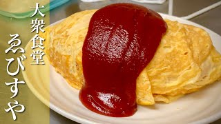 【老舗食堂の裏側】プロが作る昔ながらのオムライスが出来るまで『ゑびすや』Omelet with Rice