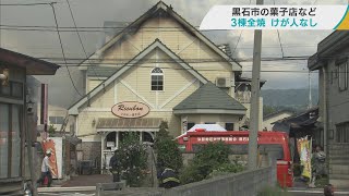 クレープが人気　地元に愛される菓子店「リスボン」で火災　3棟が全焼／青森・黒石市