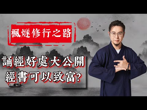 【發財指南】持誦經書可發達！不勞而獲躺著賺錢不是夢？！萬能解厄經書可保身體健康 體質敏感易見到【好朋友】？大師兄有妙招#修行 #修道