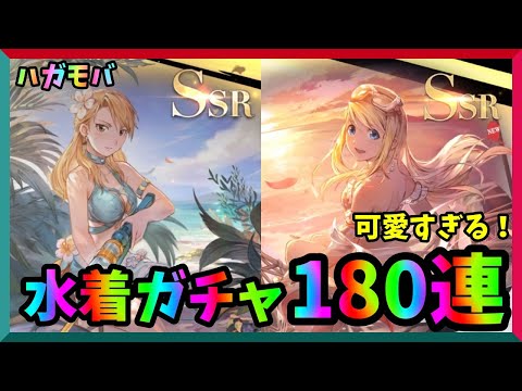 【ハガモバ】水着ガチャ180連！ウィンリィ＆ホークアイ狙って全力ガチャ【鋼の錬金術師モバイル】