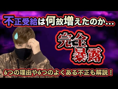 【完全暴露】介護・福祉業界で不正受給が増えている理由や内情をリアルにお届けします！ストップ不正受給。