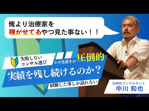 【サロン経営者必見】失敗しないコンサルティング選び！圧倒的実績を残し続ける秘訣とは！？【和也中川のクセになる話】~福岡編~Part6