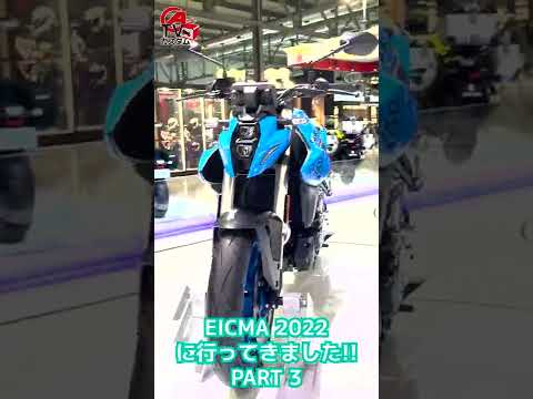 【SUZUKI GSX-8S】おもったよりコンパクトに見える！【EICMA/エイクマ】