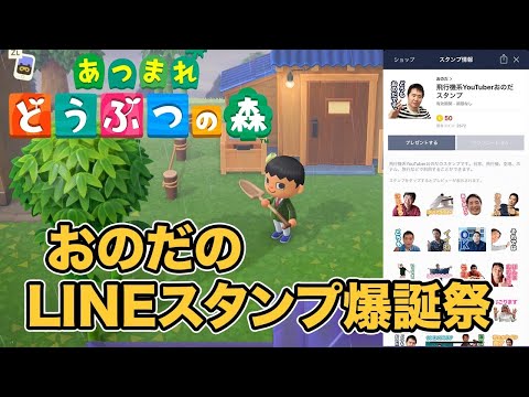 【あつまれ どうぶつの森】おのだの✈️LINEスタンプ誕生祭