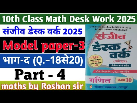 RBSE Board Class 10th Math Sanjiv Desk Work 2025 | Math Desk Work Solution | Model Paper-3 | Part-4