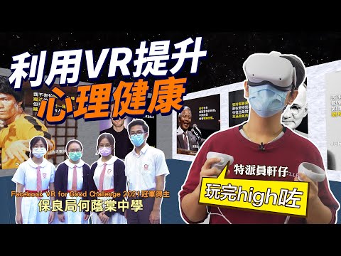 #HKSOCIALTV｜中學生以7個VR小遊戲提升心理健康 作品名竟然同龍珠招式撞名 ﹍×°醉愛姜濤語錄﹏\＊☆°  放孔明燈寫「交女朋友」最實際