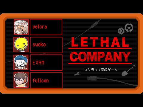 日常スクラップ回収ゲーム【LETHAL COMPANY】