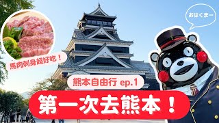 【熊本自由行】ep.1 第一次去熊本！熊本城、老店壽司相撲大砲、生馬肉超級好吃！｜九州自由行｜波波邸家 BoFamilyTV