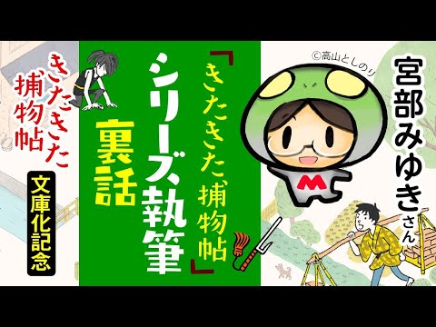 宮部みゆきさんが語る「きたきた捕物帖」シリーズ執筆裏話（2／3）◎『きたきた捕物帖』文庫化＆第2巻『子宝船』発売記念インタビュー